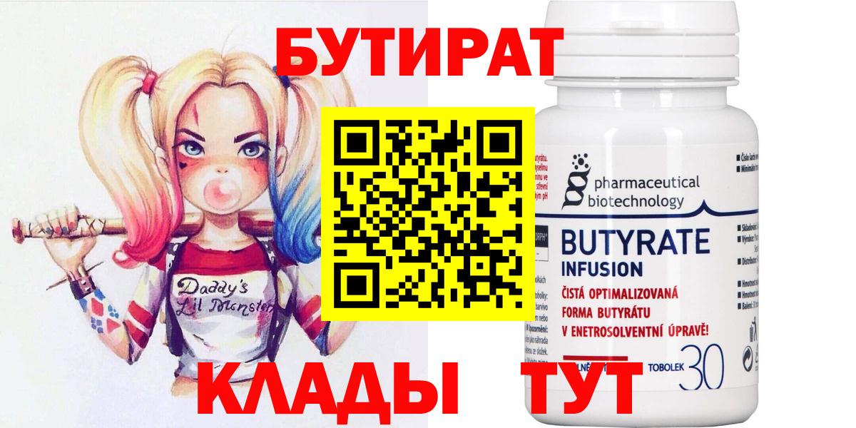 БУТИРАТ бутандиол  Вход с VPN  БУТИРАТ  Кашира 