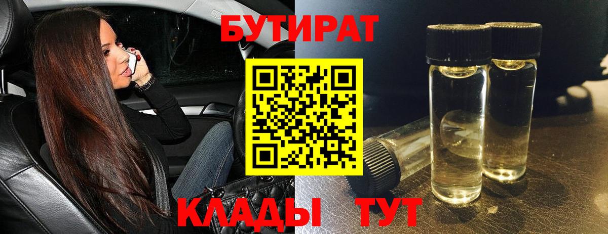БУТИРАТ 1.4BDO Кашира