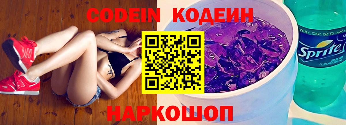 Кодеин напиток Lean (лин)  Кашира  Codein Purple Drank 